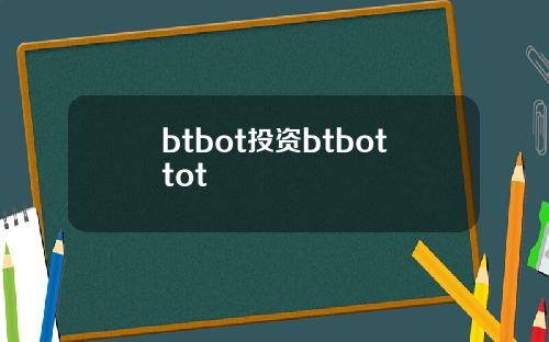 btbot投资btbottot