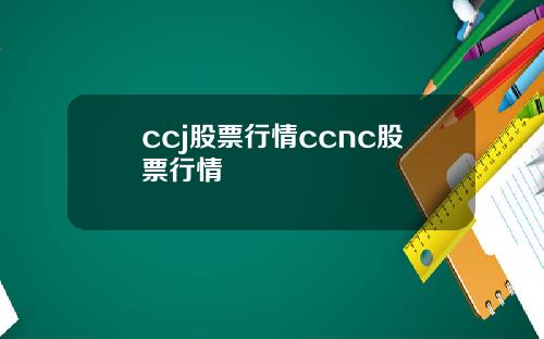ccj股票行情ccnc股票行情