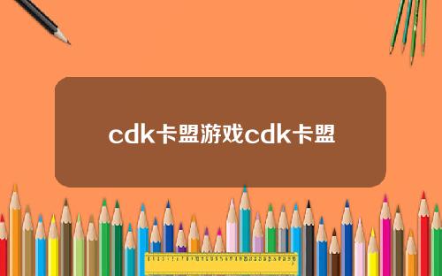 cdk卡盟游戏cdk卡盟