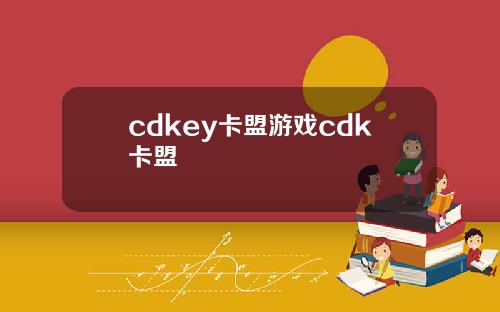 cdkey卡盟游戏cdk卡盟