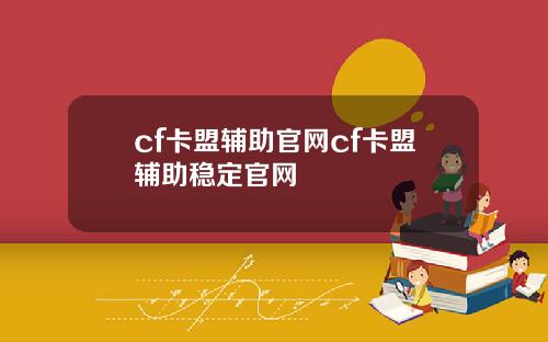 cf卡盟辅助官网cf卡盟辅助稳定官网