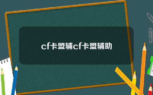 cf卡盟辅cf卡盟辅助