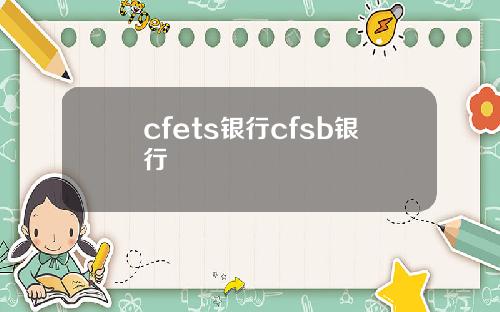 cfets银行cfsb银行