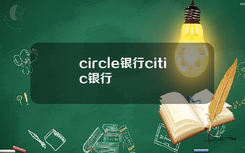 circle银行citic银行