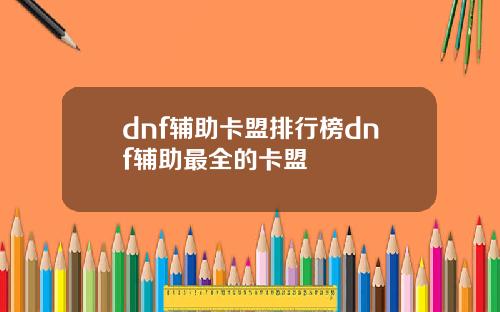 dnf辅助卡盟排行榜dnf辅助最全的卡盟