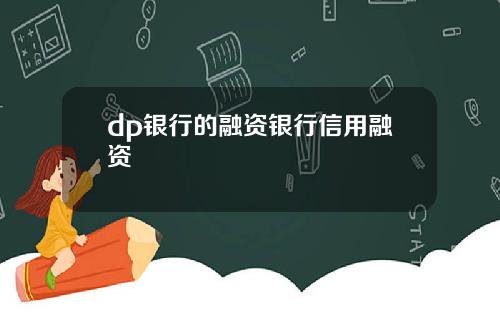 dp银行的融资银行信用融资