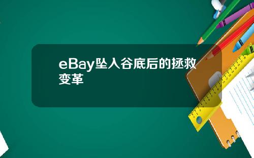 eBay坠入谷底后的拯救变革