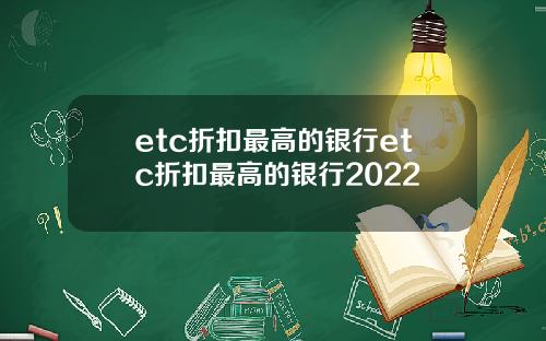 etc折扣最高的银行etc折扣最高的银行2022