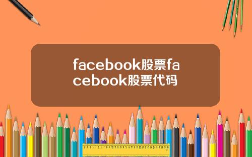 facebook股票facebook股票代码