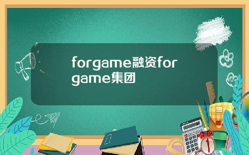 forgame融资forgame集团