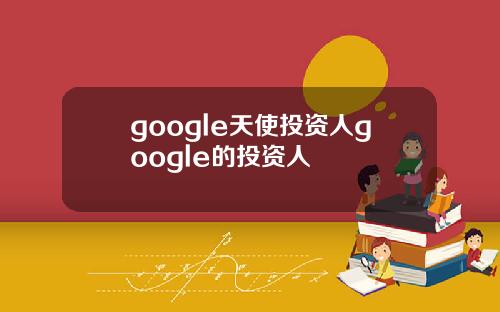 google天使投资人google的投资人