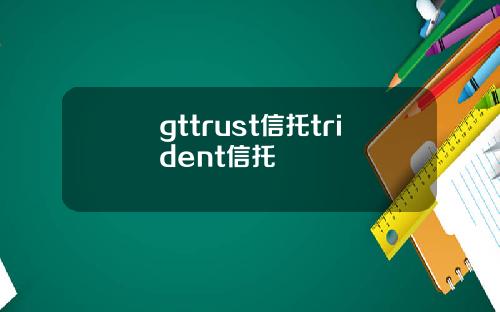 gttrust信托trident信托