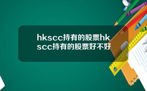 hkscc持有的股票hkscc持有的股票好不好
