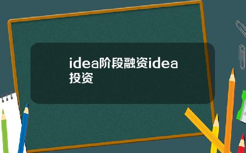 idea阶段融资idea投资