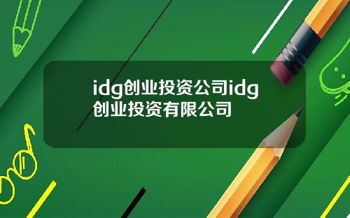 idg创业投资公司idg创业投资有限公司