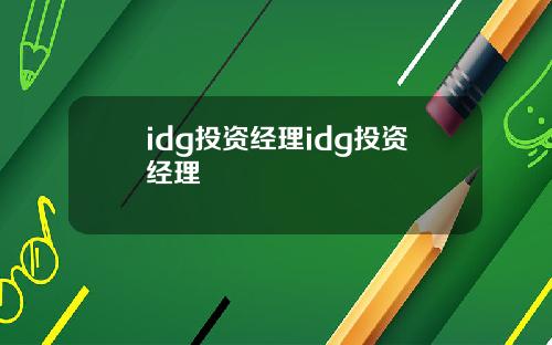 idg投资经理idg投资经理