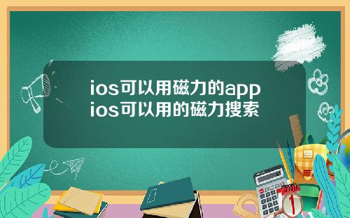 ios可以用磁力的appios可以用的磁力搜索