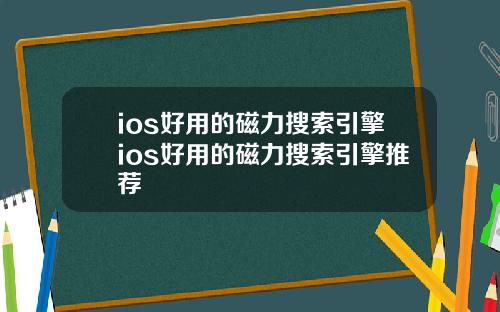 ios好用的磁力搜索引擎ios好用的磁力搜索引擎推荐