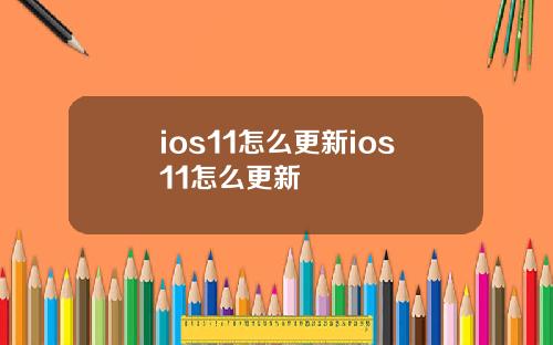 ios11怎么更新ios11怎么更新