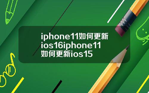iphone11如何更新ios16iphone11如何更新ios15