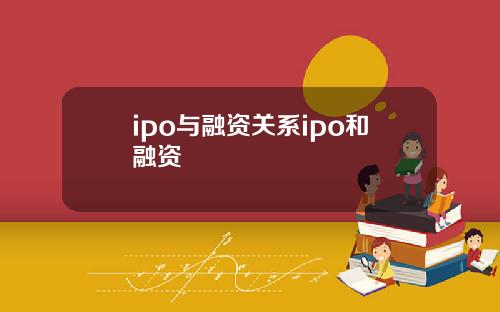 ipo与融资关系ipo和融资