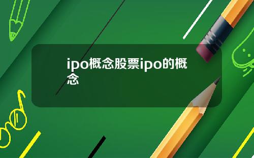 ipo概念股票ipo的概念