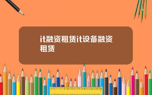 it融资租赁it设备融资租赁