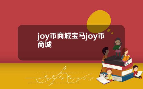 joy币商城宝马joy币商城