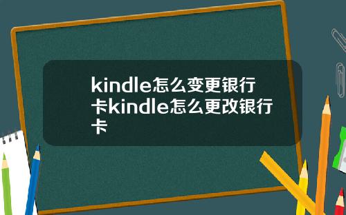 kindle怎么变更银行卡kindle怎么更改银行卡