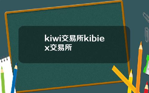 kiwi交易所kibiex交易所