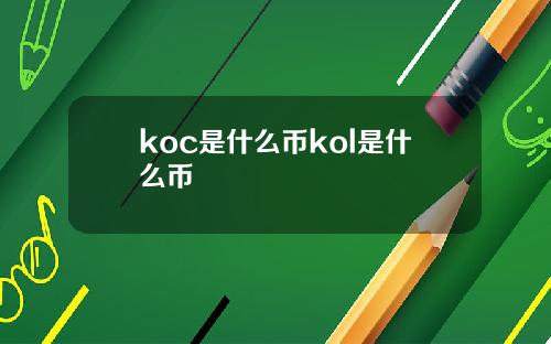 koc是什么币kol是什么币