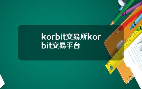 korbit交易所korbit交易平台