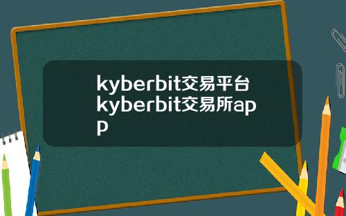 kyberbit交易平台kyberbit交易所app