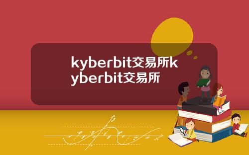 kyberbit交易所kyberbit交易所