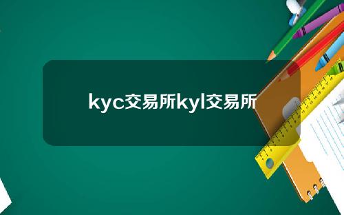 kyc交易所kyl交易所