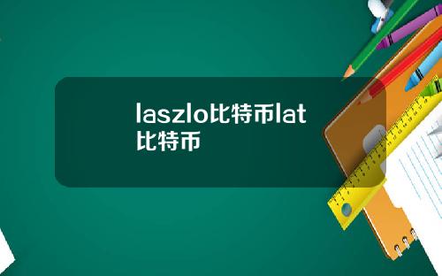 laszlo比特币lat比特币