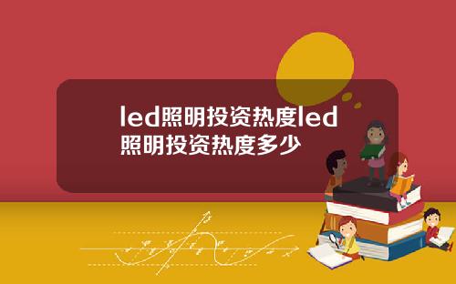 led照明投资热度led照明投资热度多少