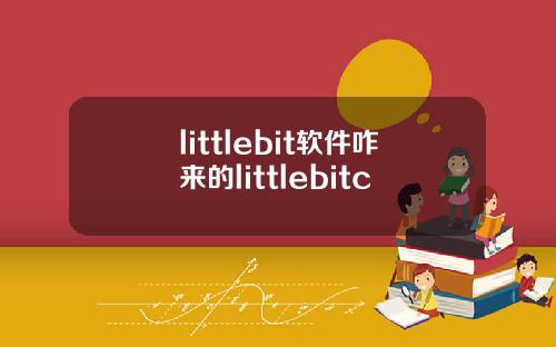 littlebit软件咋来的littlebitc