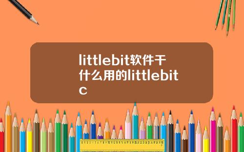 littlebit软件干什么用的littlebitc