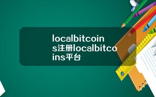 localbitcoins注册localbitcoins平台