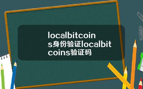 localbitcoins身份验证localbitcoins验证码