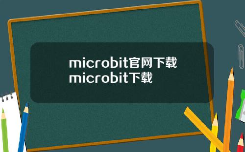 microbit官网下载microbit下载