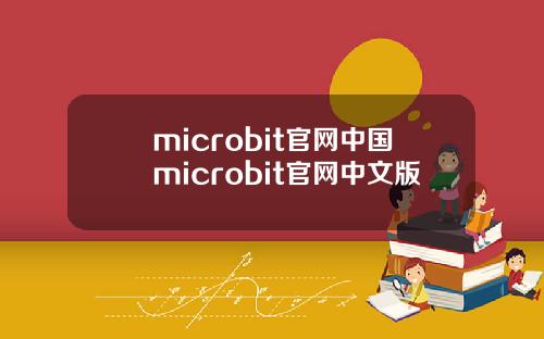 microbit官网中国microbit官网中文版