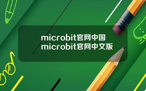 microbit官网中国microbit官网中文版