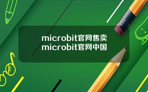 microbit官网售卖microbit官网中国