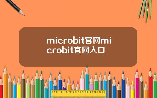 microbit官网microbit官网入口