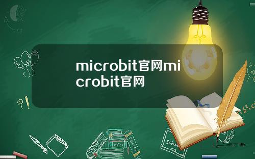 microbit官网microbit官网