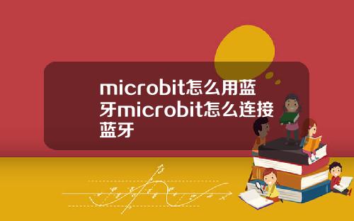 microbit怎么用蓝牙microbit怎么连接蓝牙