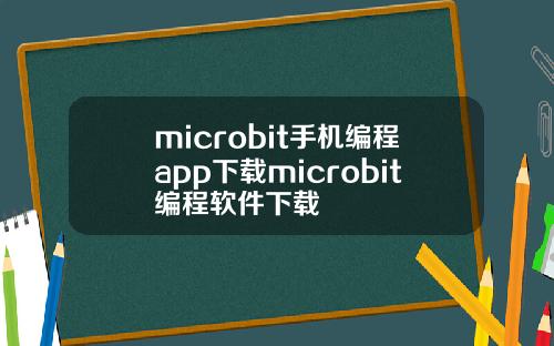 microbit手机编程app下载microbit编程软件下载