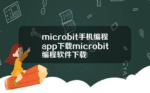 microbit手机编程app下载microbit编程软件下载